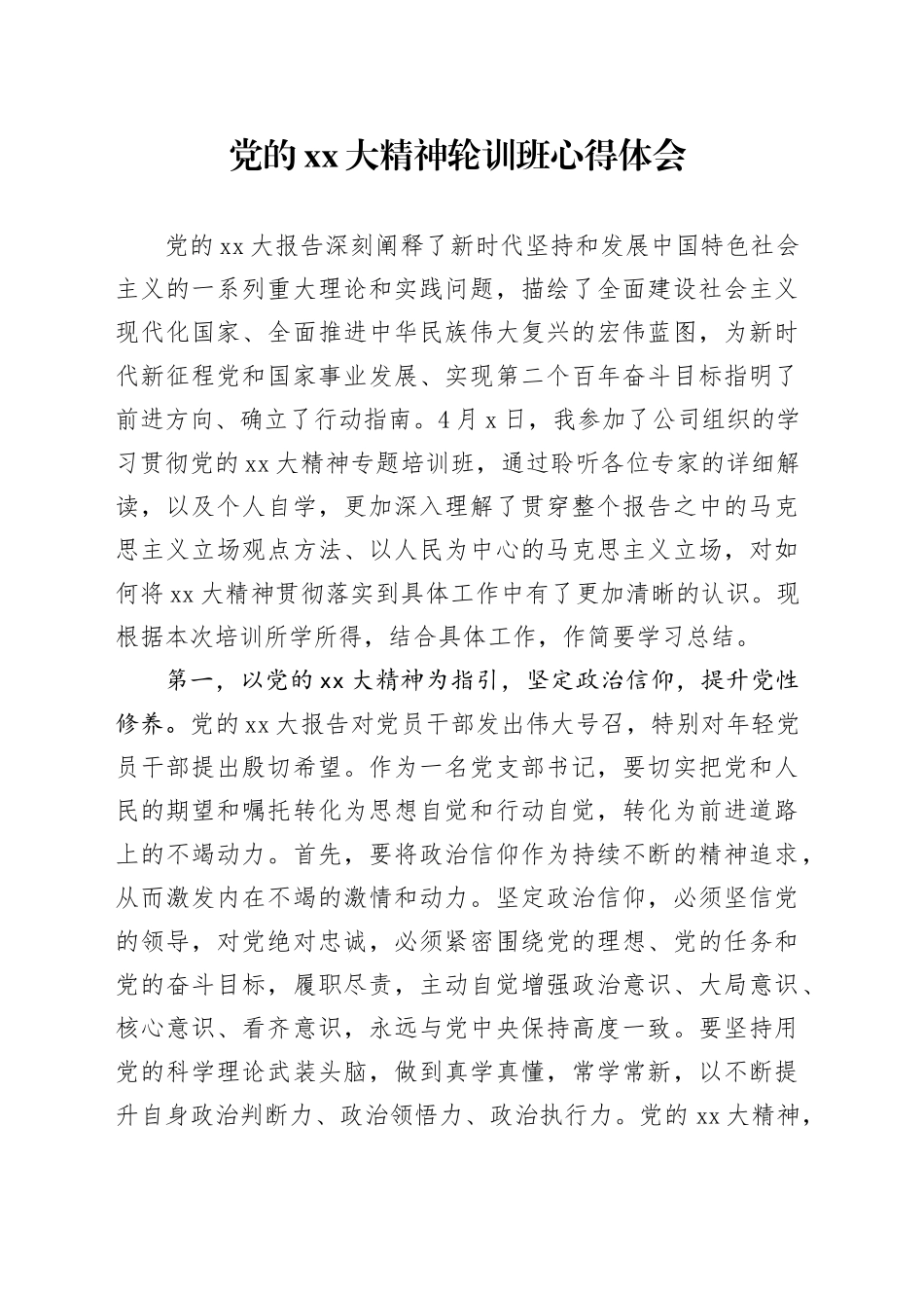 党的XX大精神轮训班心得体会_第1页