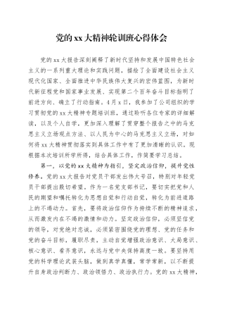 党的XX大精神轮训班心得体会