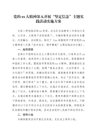 党的XX大精神深入开展“坚定信念”主题实践活动实施方案