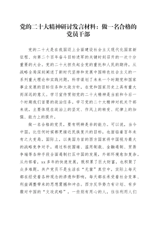党的二十大精神研讨发言材料心得体会：做一名合格的党员干部