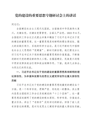 党的建设的重要思想专题研讨会上的讲话
