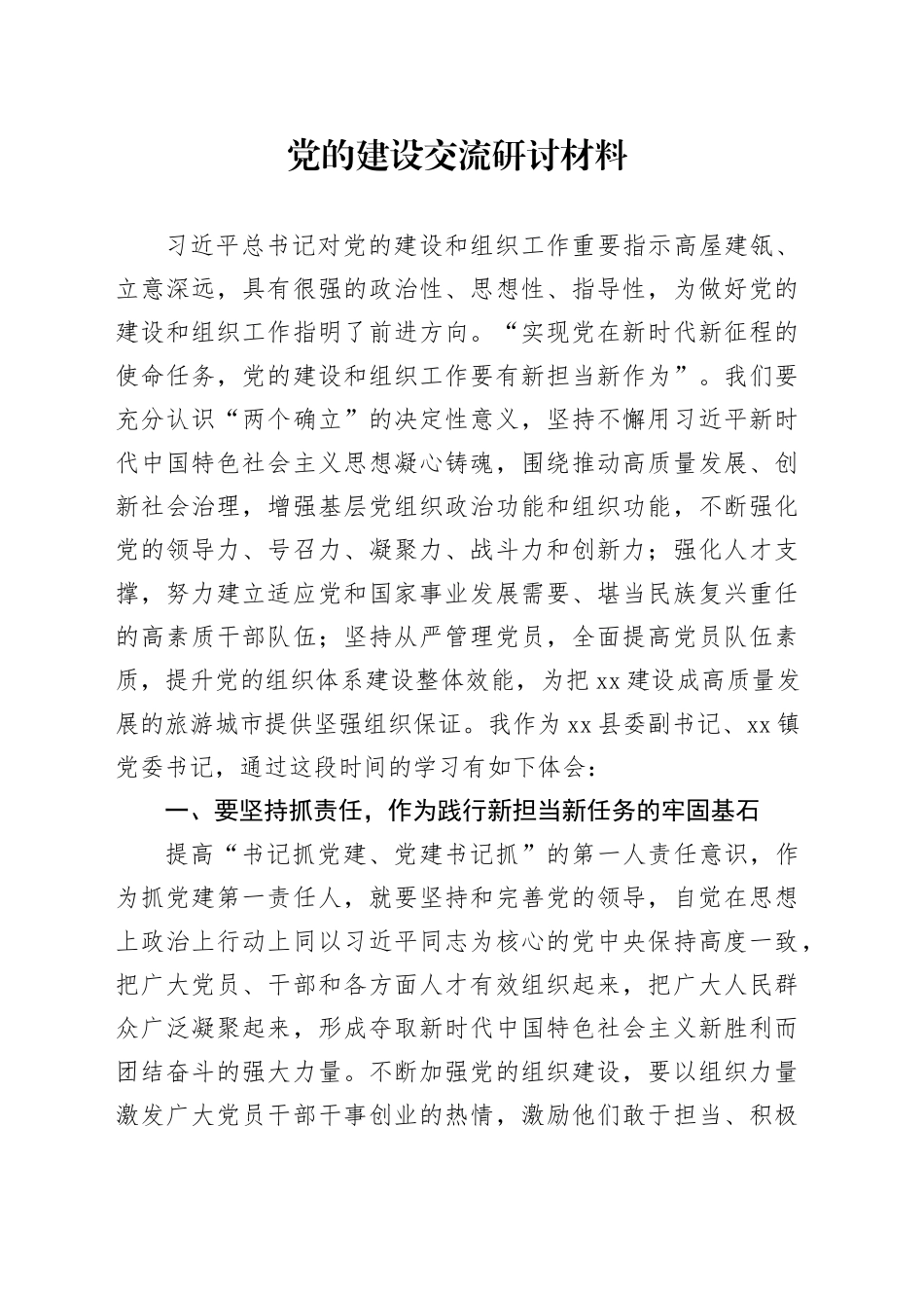 党的建设交流研讨材料_第1页