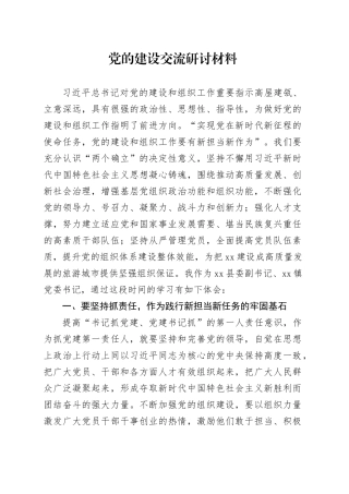 党的建设交流研讨材料