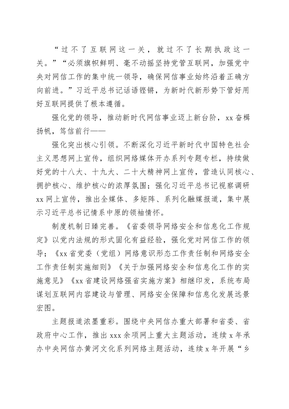 党的十八大以来xx网信工作综述材料_第2页