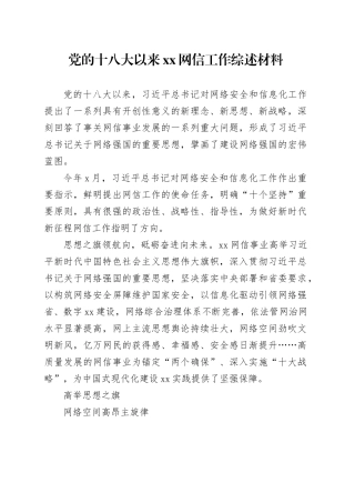 党的十八大以来xx网信工作综述材料