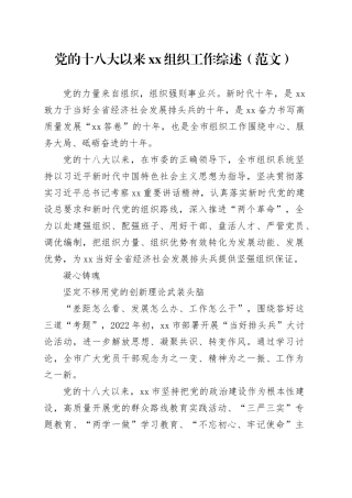 党的十八大以来xx组织工作综述（范文）