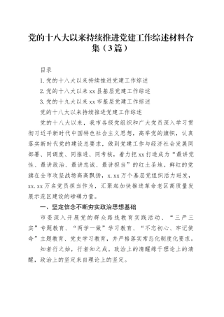 党的十八大以来持续推进党建工作综述材料合集（3篇）