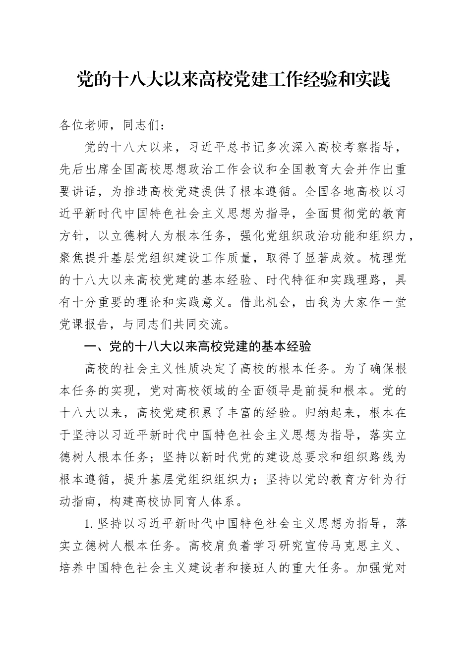 党的十八大以来高校党建工作经验和实践_第1页