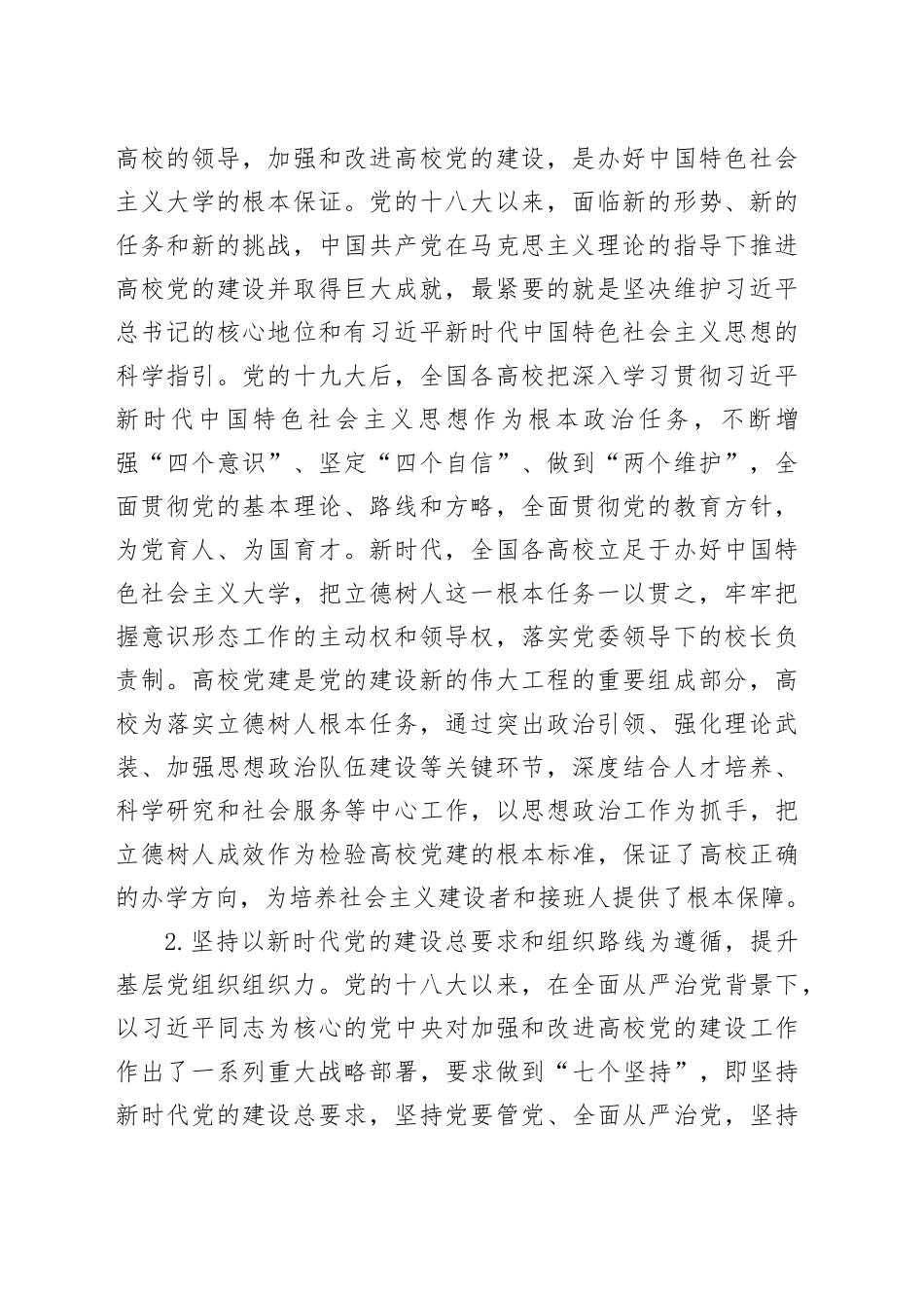 党的十八大以来高校党建工作经验和实践_第2页