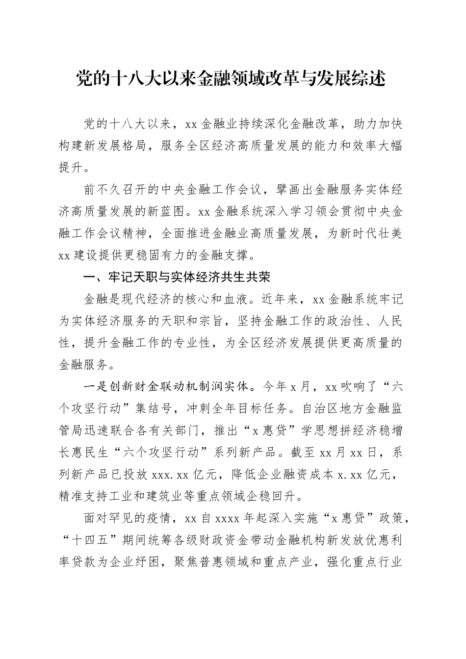 党的十八大以来金融领域改革与发展综述_第1页