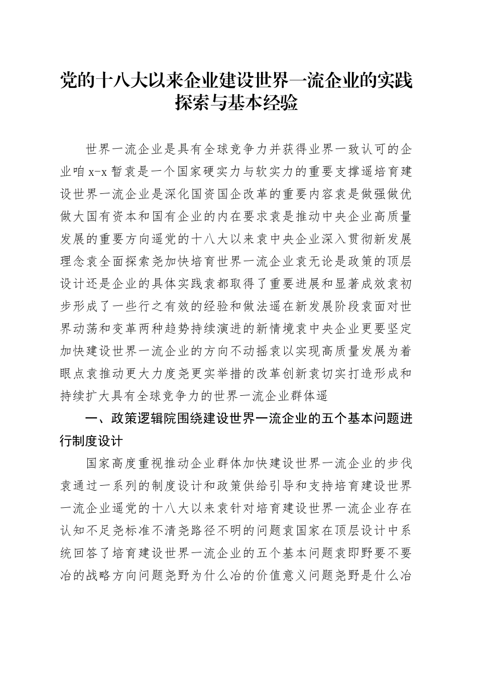 党的十八大以来企业建设世界一流企业的实践探索与基本经验_第1页