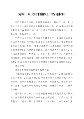 党的十八大以来组织工作综述材料
