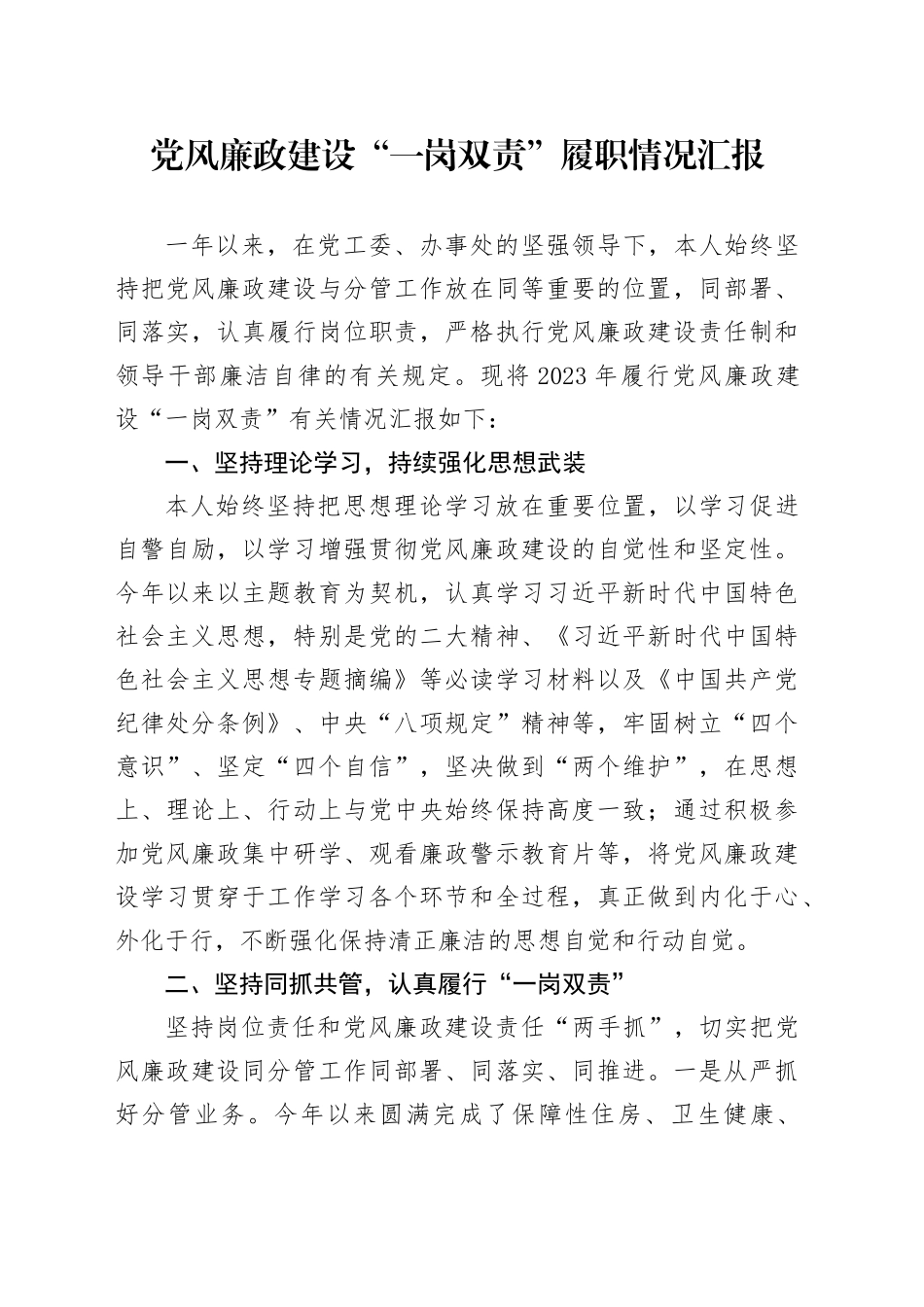 党风廉政建设“一岗双责”履职情况汇报_第1页
