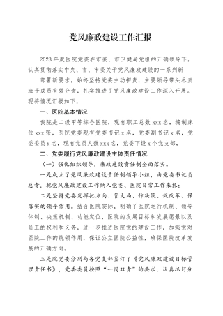 党风廉政建设工作汇报