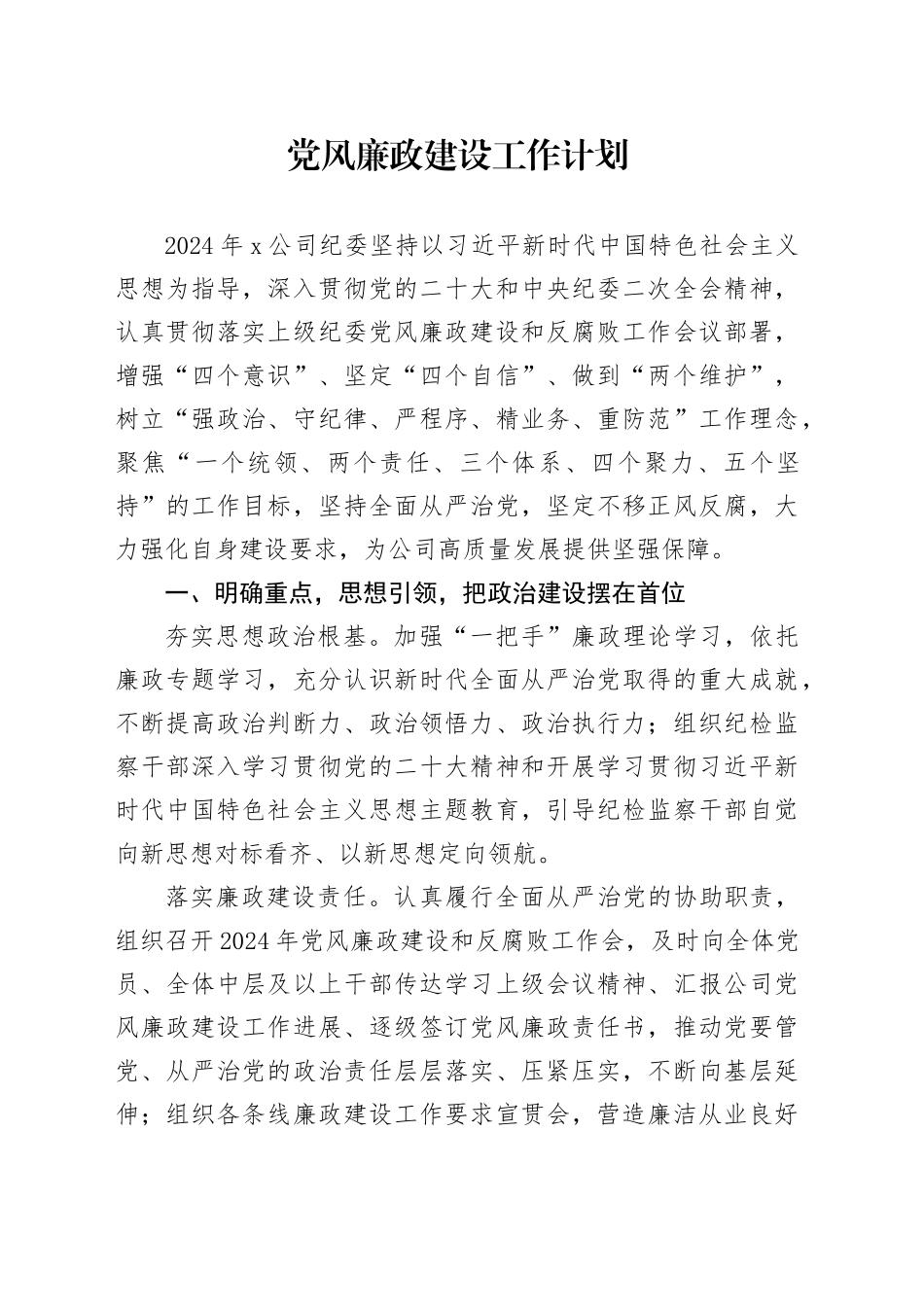 党风廉政建设工作计划_第1页