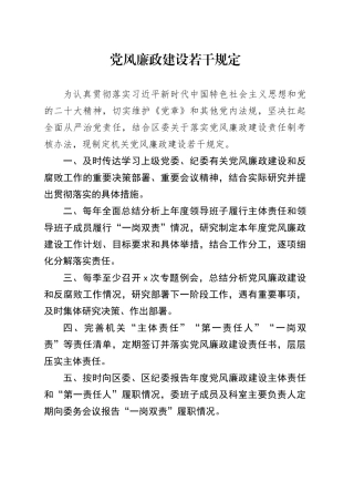 党风廉政建设若干规定