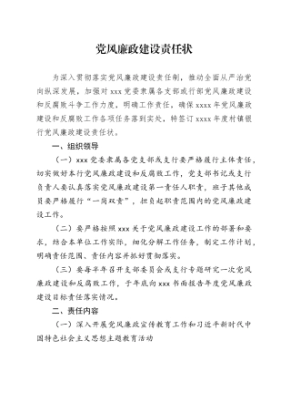 党风廉政建设责任状