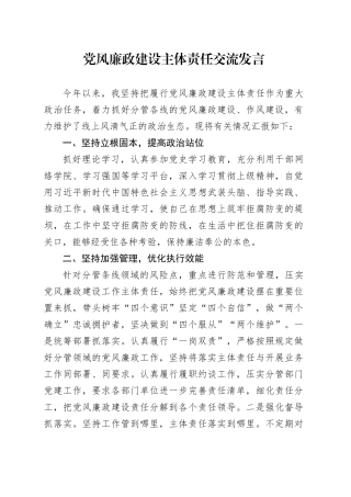 党风廉政建设主体责任交流发言