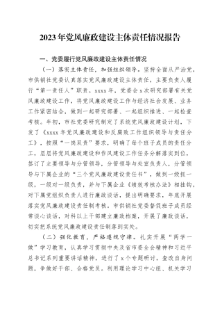 党风廉政建设主体责任情况报告2023