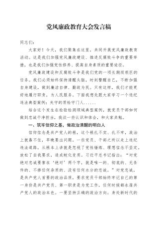 党风廉政教育大会发言