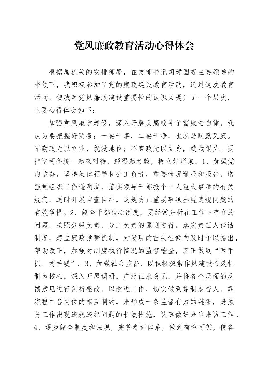 党风廉政教育活动心得体会_第1页