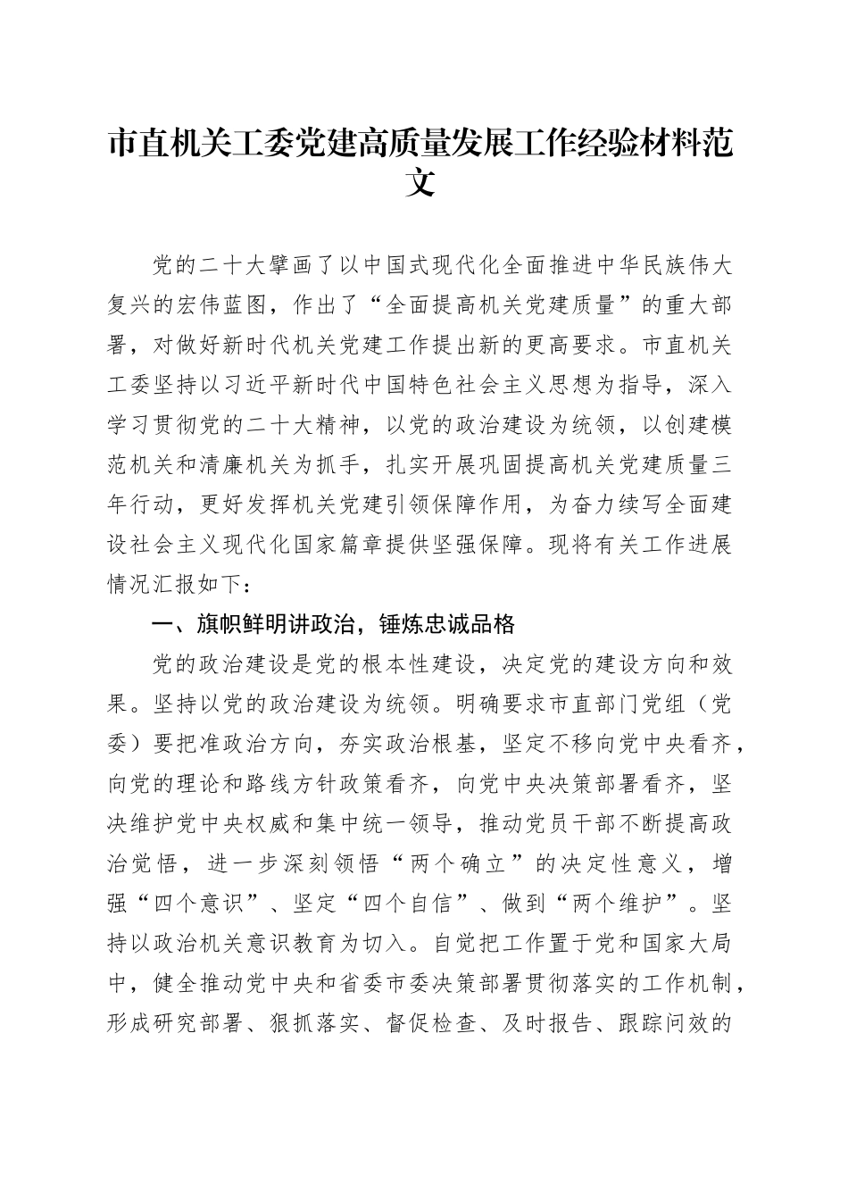 党高质量发展工作经验材料总结汇报报告_第1页