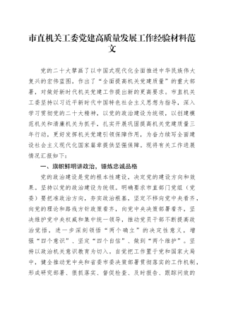 党高质量发展工作经验材料总结汇报报告