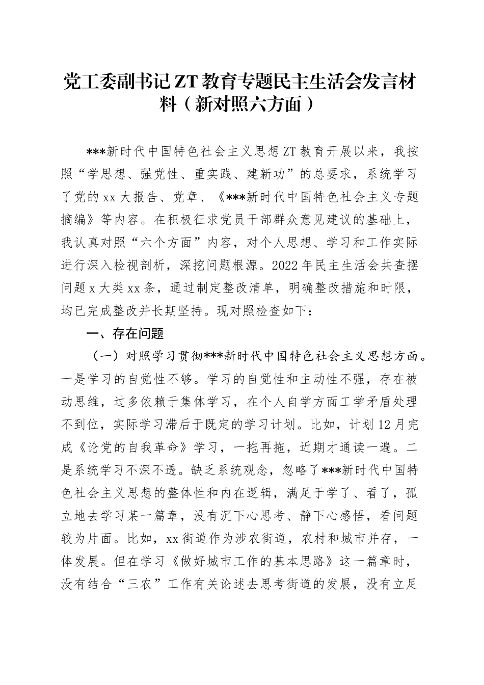 党工委副书记ZT教育专题民主生活会发言材料（新6个对照方面）_第1页