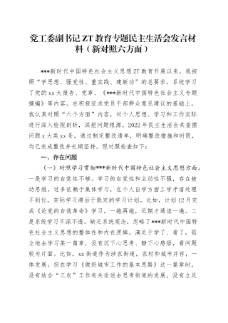 党工委副书记ZT教育专题民主生活会发言材料（新6个对照方面）
