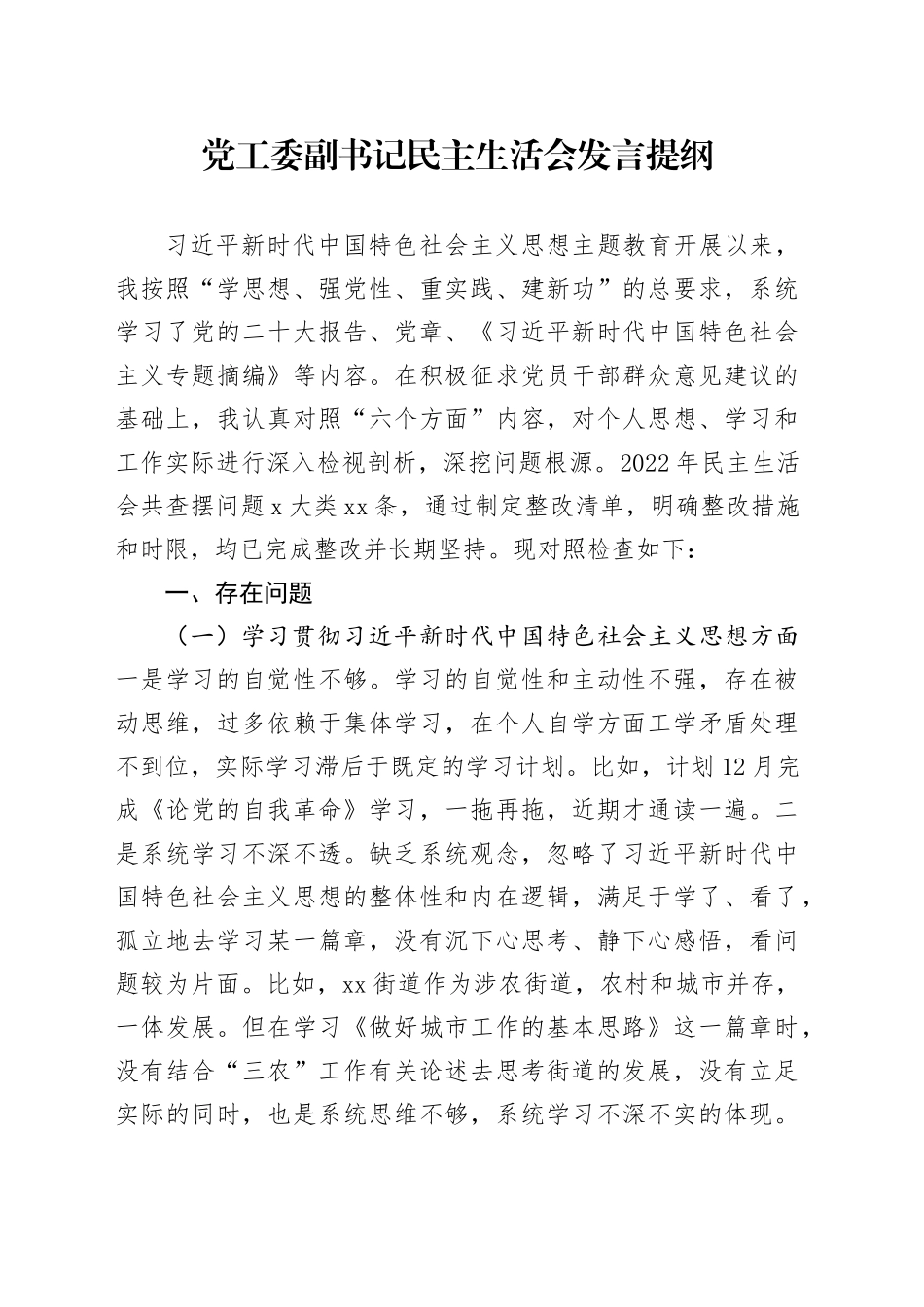 党工委副书记民主生活会发言提纲_第1页