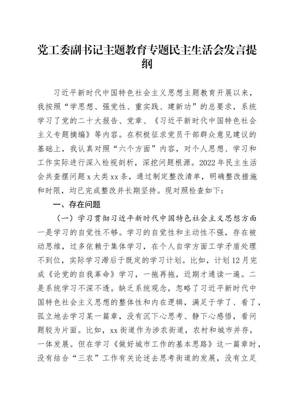 党工委副书记主题教育专题民主生活会发言提纲_第1页