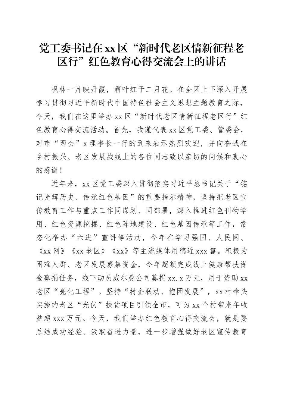 党工委书记在xx区“新时代老区情新征程老区行”红色教育心得交流会上的讲话_第1页