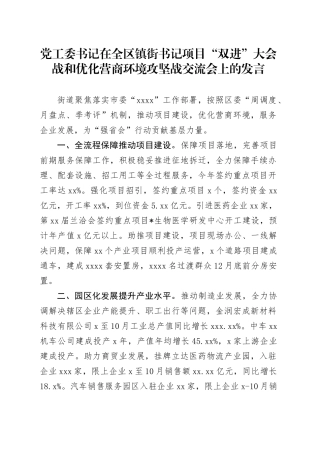 党工委书记在全区镇街书记项目“双进”大会战和优化营商环境攻坚战交流会上的发言