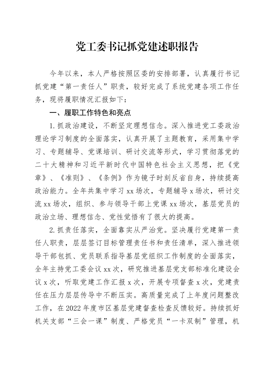 党工委书记抓党建述职报告_第1页