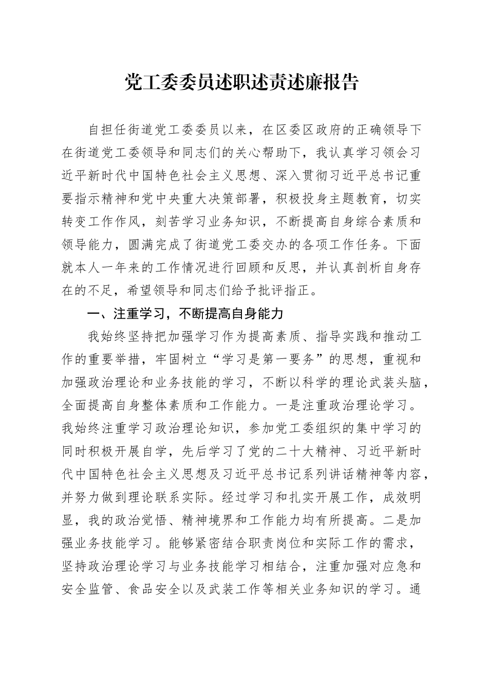 党工委委员述职述责述廉报告_第1页