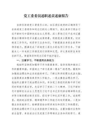 党工委委员述职述责述廉报告