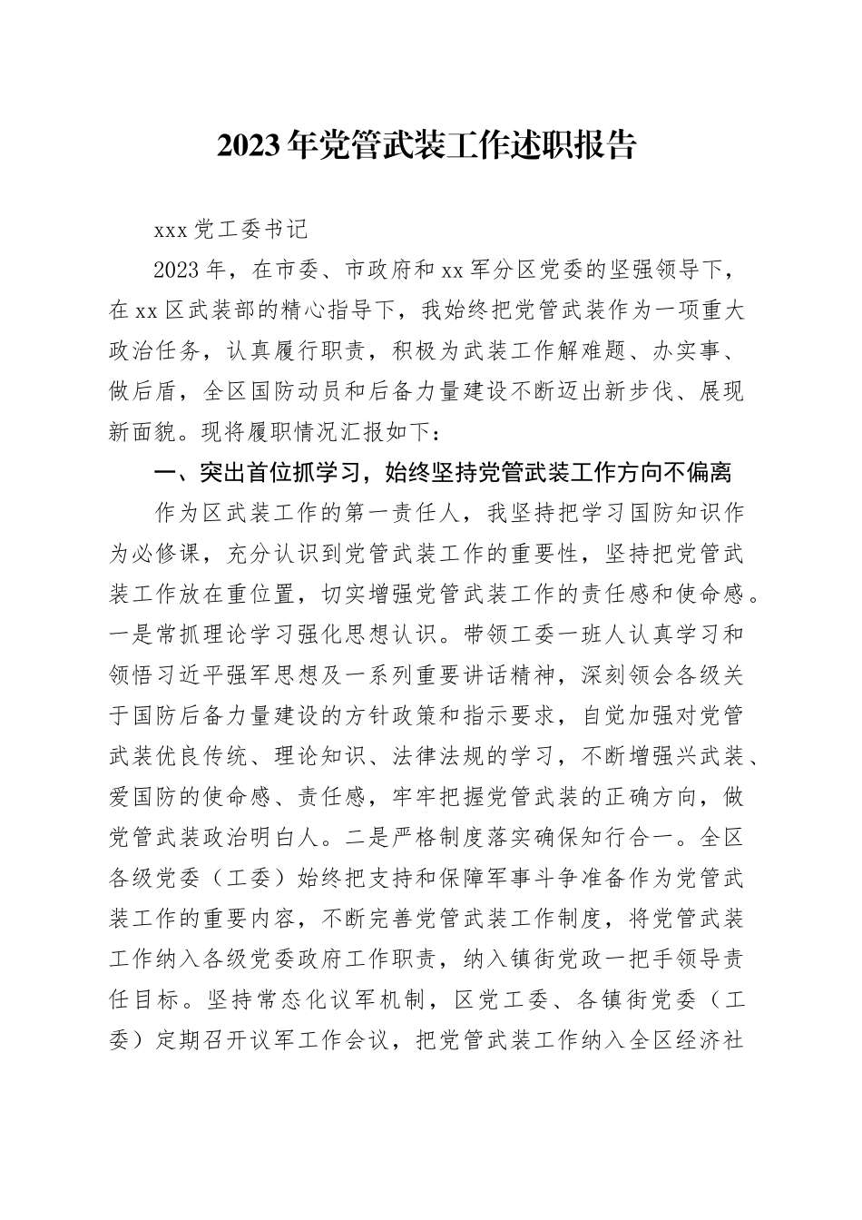 党管武装工作述职报告（2023）_第1页