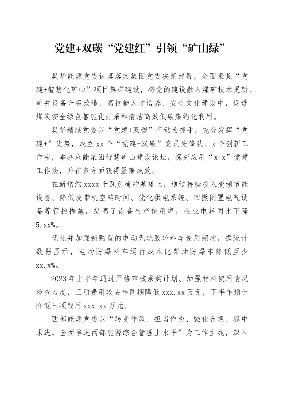 党建+双碳 “党建红”引领“矿山绿”_第1页