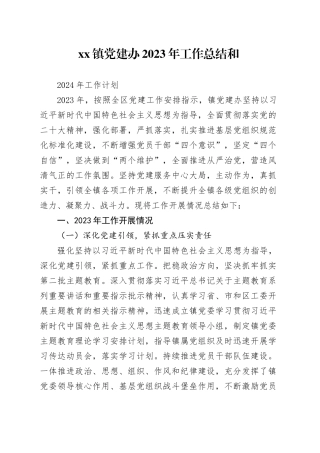 党建办2023年工作总结和2024年工作计划