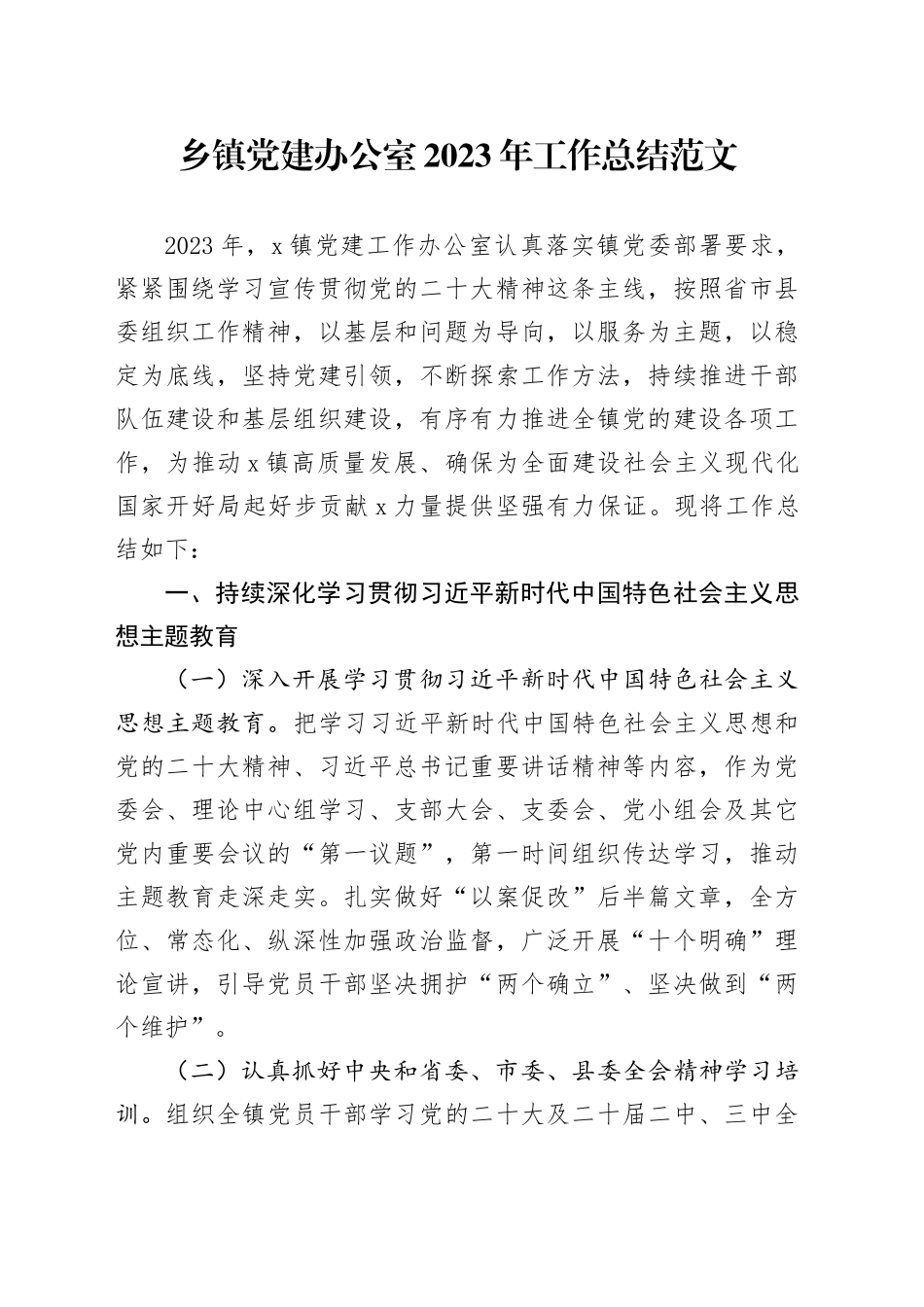 党建办公室2023年工作总结汇报报告231124_第1页