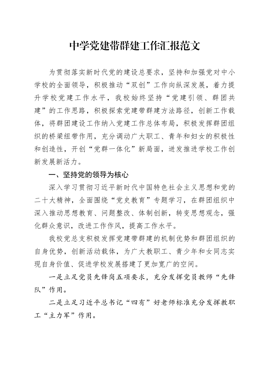 党建带群建工作汇报学校总结报告231101_第1页