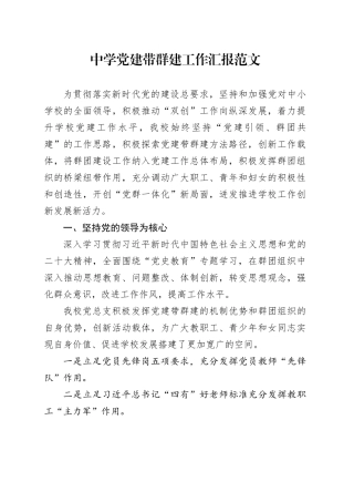 党建带群建工作汇报学校总结报告231101