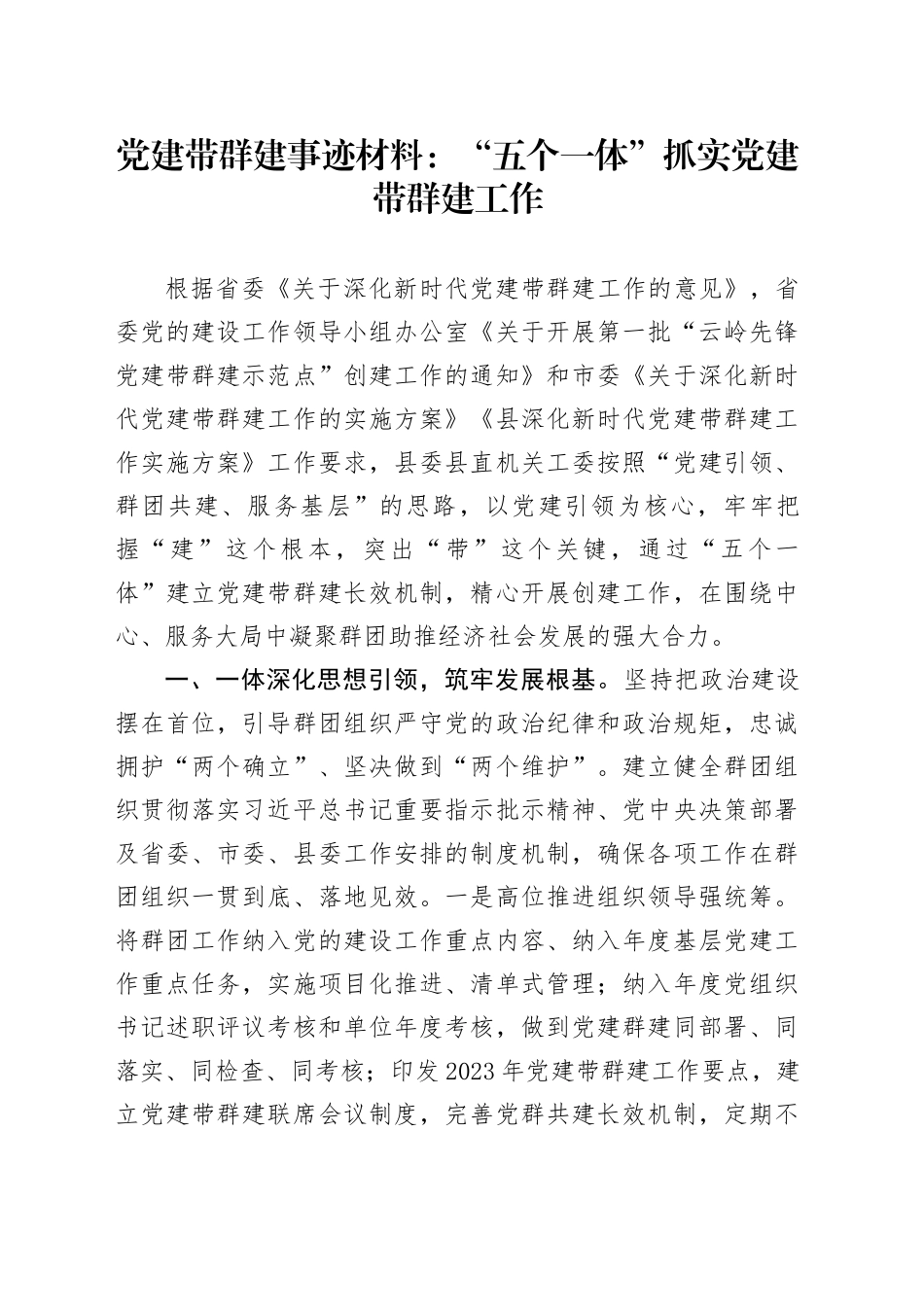 党建带群建事迹材料：“五个一体”抓实党建带群建工作_第1页