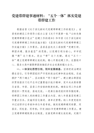 党建带群建事迹材料：“五个一体”抓实党建带群建工作