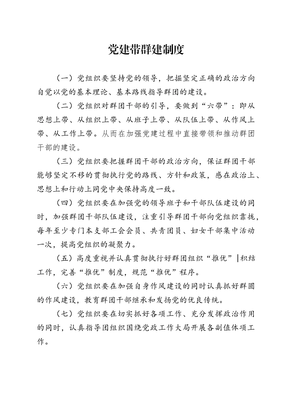 党建带群建制度_第1页