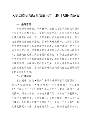 党建高质量发展三年工作计划框架规划231117