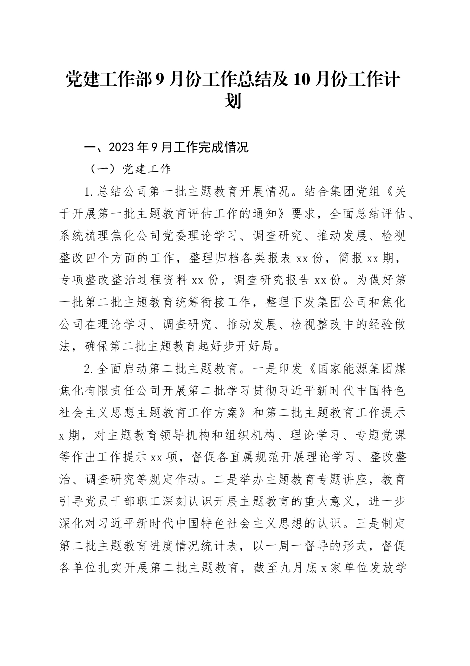 党建工作部9月份工作总结及10月份工作计划_第1页