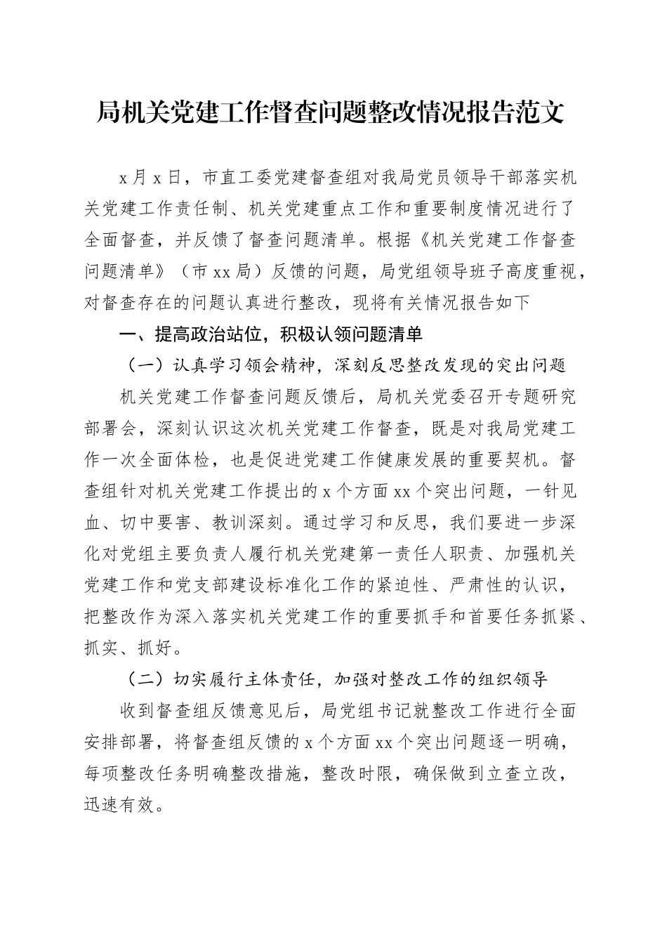 党建工作督查问题整改情况报告工作汇报总结231113_第1页