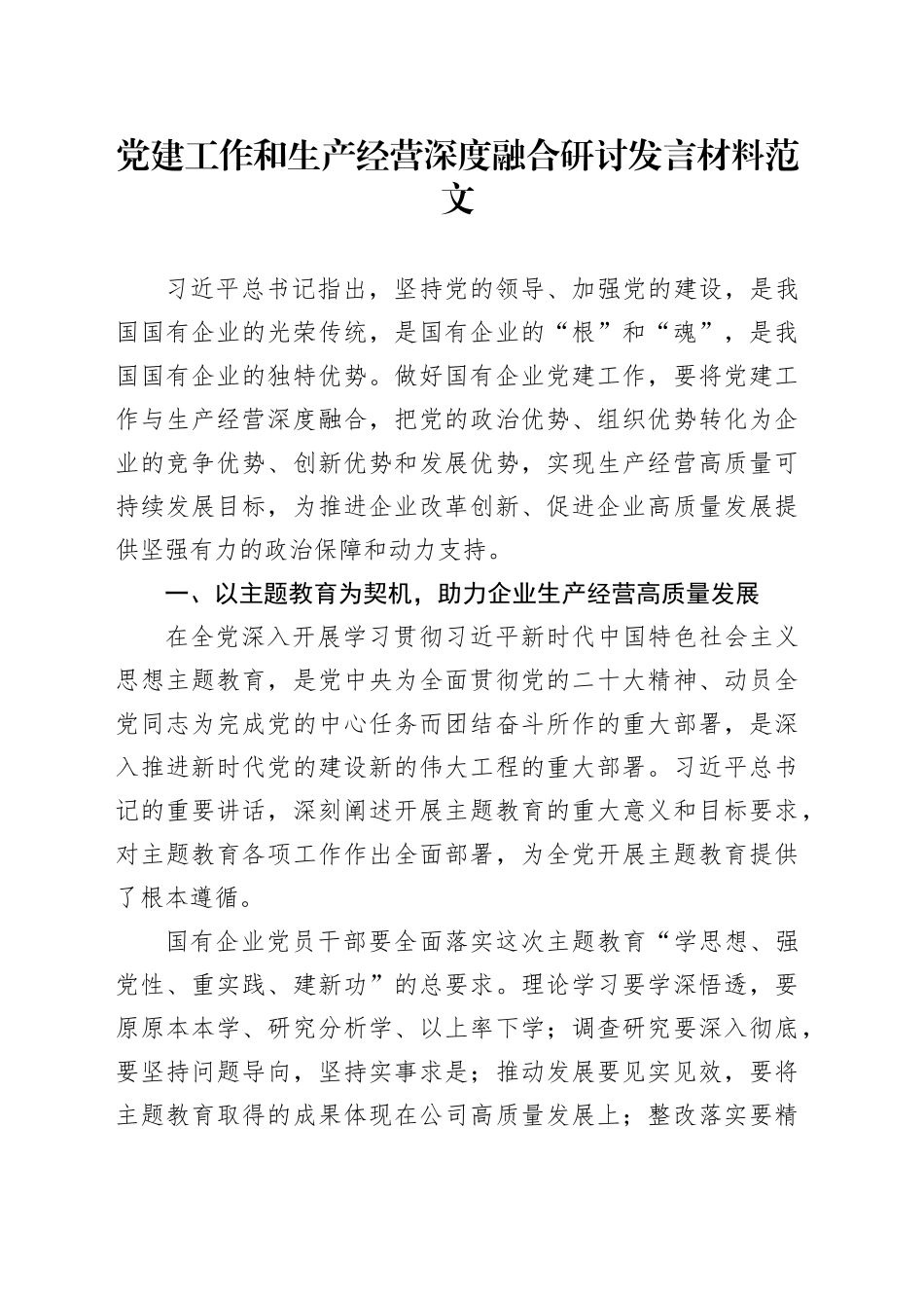 党建工作和生产经营深度融合研讨发言材料心得体会_第1页