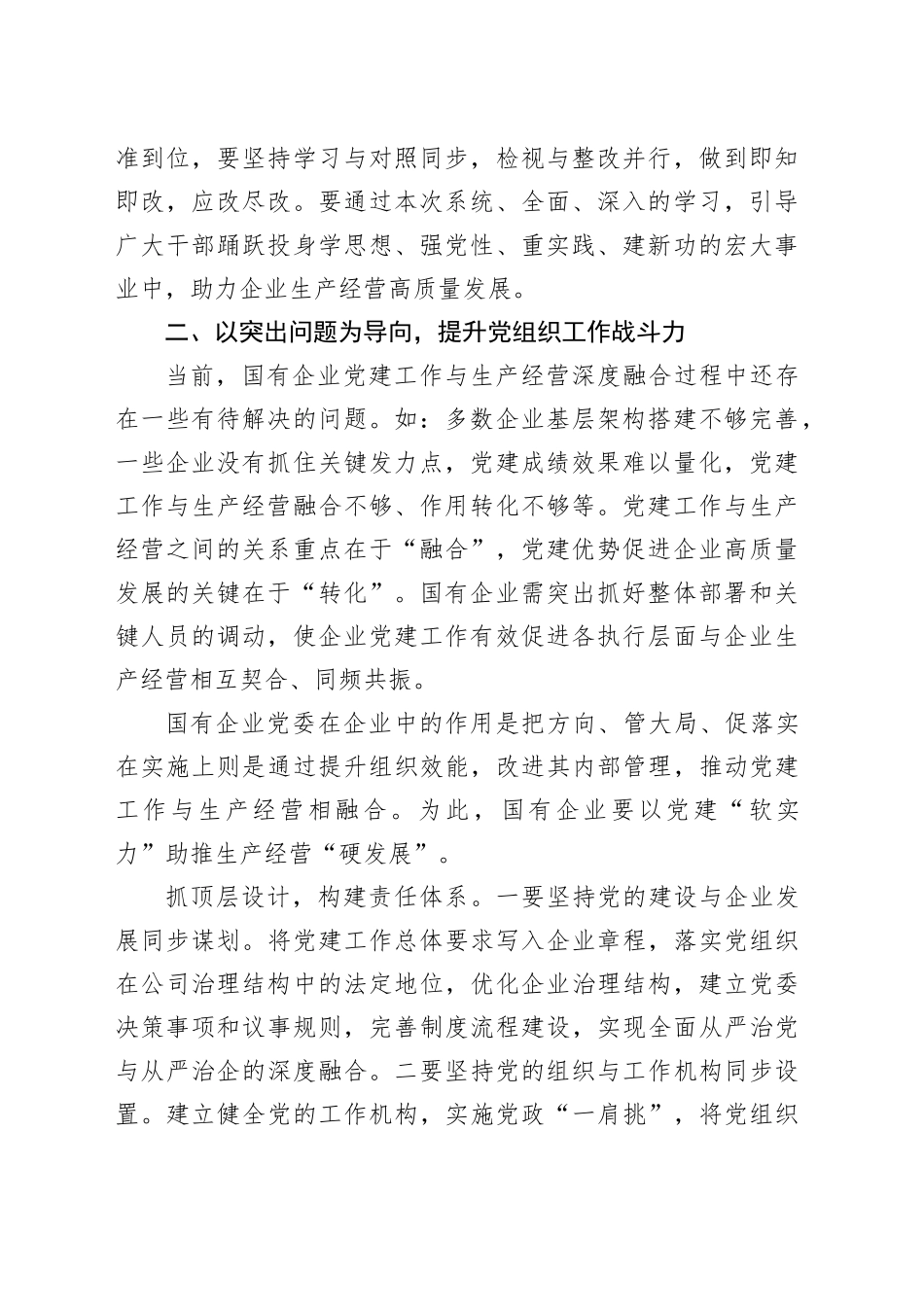 党建工作和生产经营深度融合研讨发言材料心得体会_第2页